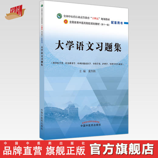 大学语文习题集 黄作阵 主编  中国中医药出版社 全国中医药行业高等教育十四五第十一版规划教材配套用书 商品图0