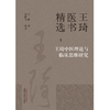 王琦中医理论与临床思维研究（1）王琦 著  王琦医书精选 中国中医药出版社 书籍 商品缩略图1