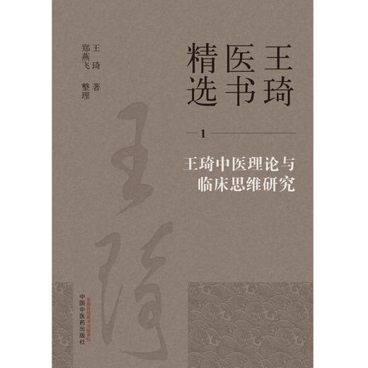 王琦中医理论与临床思维研究（1）王琦 著  王琦医书精选 中国中医药出版社 书籍 商品图1