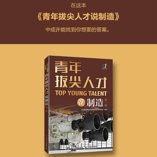 青年拔尖人才说制造（*辑） 智能制造 先进制造 工业互联网 3D打印金属 焊接技术变革 航空发动机 复合材料 科普读物 商品图0