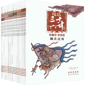 超级三十六计故事(1-6)合辑(全36册)