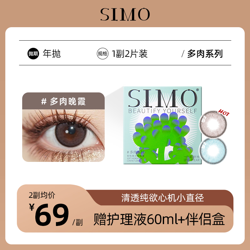 「2副均¥69」SIMO多肉晚霞/多肉月亮年抛 | 着色13.1mm 1副2片