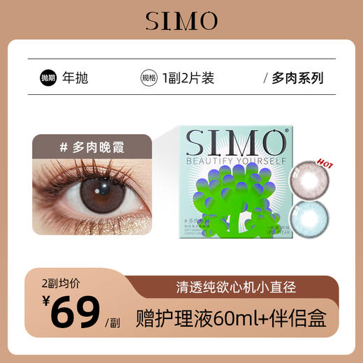 「2副均¥69」SIMO多肉晚霞/多肉月亮年抛 | 着色13.1mm 1副2片 商品图0