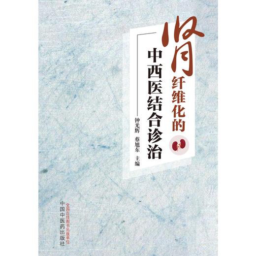 肾纤维化的中西医结合诊治 钟光辉 蔡旭东 著 中国中医药出版社 书籍 商品图1