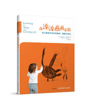 从涂涂画画开始：幼儿园前书写活动案例、策略与评估
