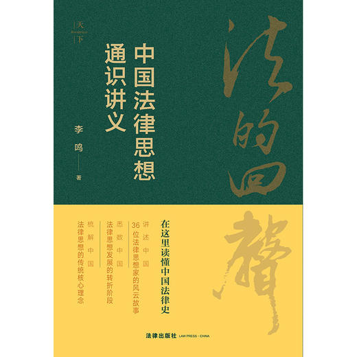 法的回声：中国法律思想通识讲义 李鸣著 商品图10