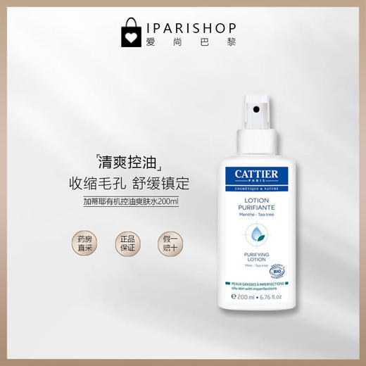 保税现货-CATTIER 加帝耶有机薄荷BIO茶树清爽kong油化妆水200ml 商品图3