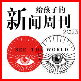 博雅给孩子的新闻2023四大合辑丨餐桌话题塑造孩子视野