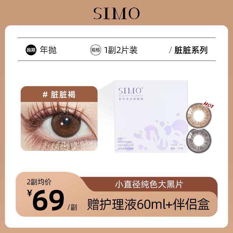 「2副均¥69」SIMO脏脏黑/脏脏褐年抛 | 自然增大着色12.8mm 1副2片