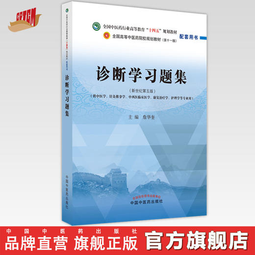 【出版社直销】诊断学习题集 詹华奎 著（全国高等教育十四五规划教材配套习题集） 中国中医药出版社 第十一版书籍 商品图0