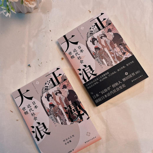大正浪漫：日本近代社会世相 商品图4