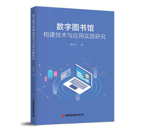 数字图书馆构建技术与应用实践研究