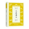 文史通义（学生国学丛书新编） 商品缩略图0