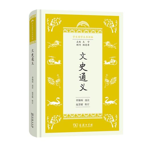 文史通义（学生国学丛书新编） 商品图0