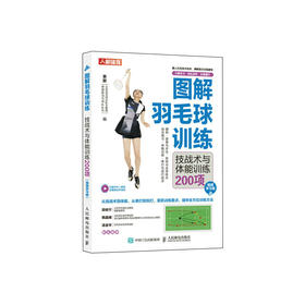 图解羽毛球训练 技战术与体能训练200项 视频学习版   羽毛球教学书