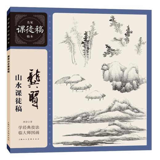 龚贤山水课徒稿 商品图0