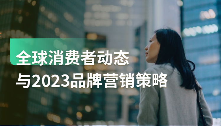 《全球消费者动态与2023品牌营销策略》：2023品牌们如何“钱生钱”？