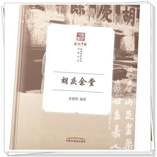 胡庆余堂 朱德明 编著 《浙派中医丛书》品牌系列 中国中医药出版社 书籍 商品图4