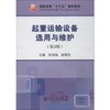 起重运输设备选用与维护(第2版) 商品缩略图0