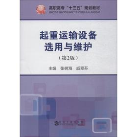 起重运输设备选用与维护(第2版)