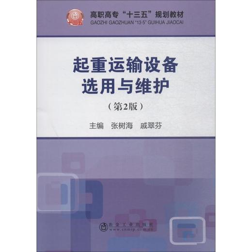 起重运输设备选用与维护(第2版) 商品图0