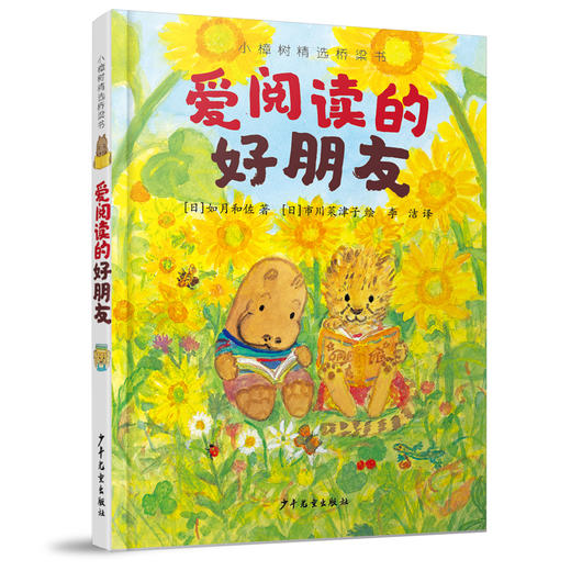 专场 爱阅读的好朋友+月光餐厅（2本装）小樟树精选桥梁书 商品图0