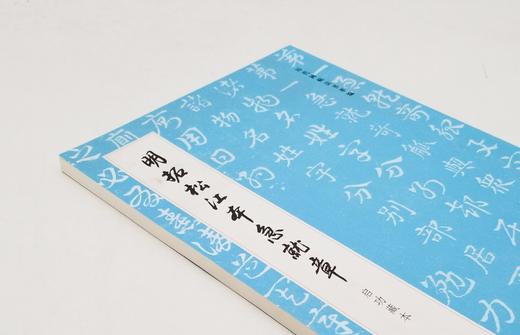 《明拓松江本急就章（启功藏本）》，16开，原色彩印，文物出版社2022年版，定价85，售价42元。 商品图1