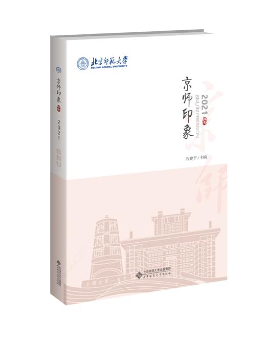 京师印象（全三册）9787303280582  北京师范大学出版社 商品图6