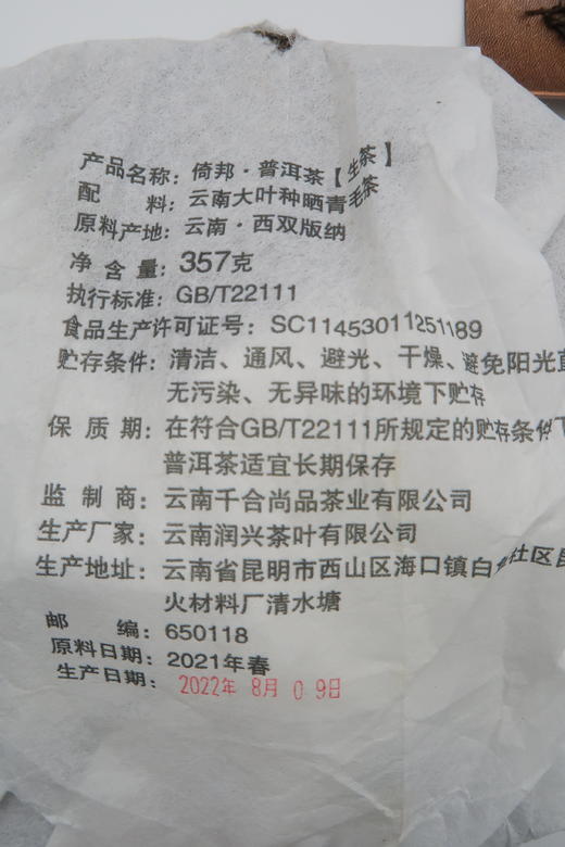 【会员日直播】千山印记 普洱生茶 2021年 倚邦生茶饼 357克 饼装 买二发三买五发七 商品图8