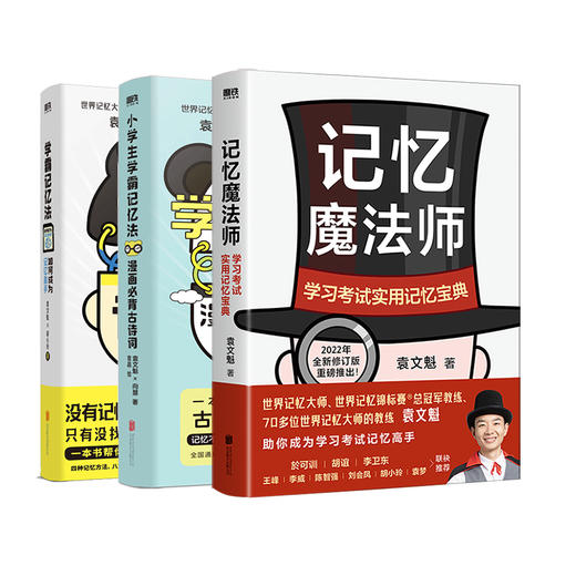 【3册】记忆魔法师+学霸记忆法+小学生学霸记忆法 商品图0
