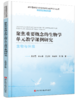 聚焦重要概念的生物学单元教学研究丛书 商品缩略图5