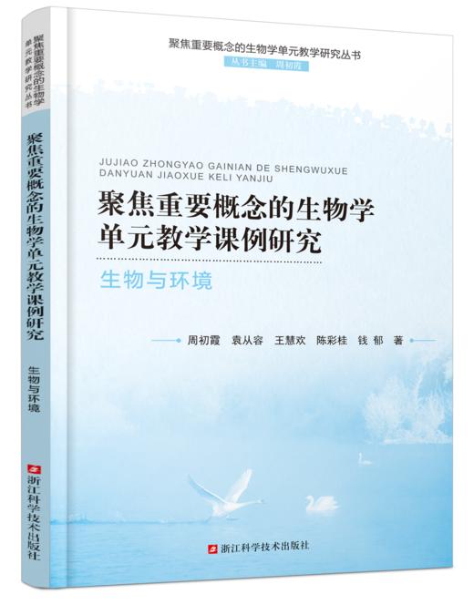 聚焦重要概念的生物学单元教学研究丛书 商品图5