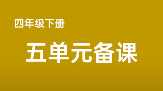 刘志新|四下五单元任务群搭建课例分享 商品图0