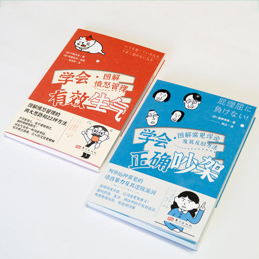学会有效生气 学会正确吵架（单册/套装可选） | 一套书图解常见谬论及其反驳方法和愤怒管理 商品图4