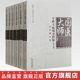 【套装6册】国医大师专科专病用方经验 宁泽璞 蔡铁如 著 中国中医药出版社 妇科 肿瘤 针灸 脾胃肝胆 心肺脑 肾系与气血疾病分册