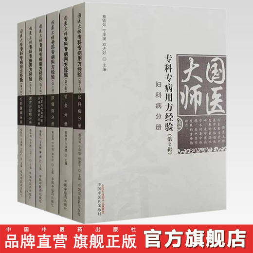 【套装6册】国医大师专科专病用方经验 宁泽璞 蔡铁如 著 中国中医药出版社 妇科 肿瘤 针灸 脾胃肝胆 心肺脑 肾系与气血疾病分册 商品图0