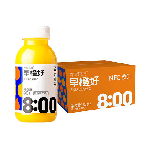 【广东·零度果坊早橙好NFC果汁饮料】 纯果汁饮料 橙汁早餐果汁 280g*8瓶/箱 商品图8