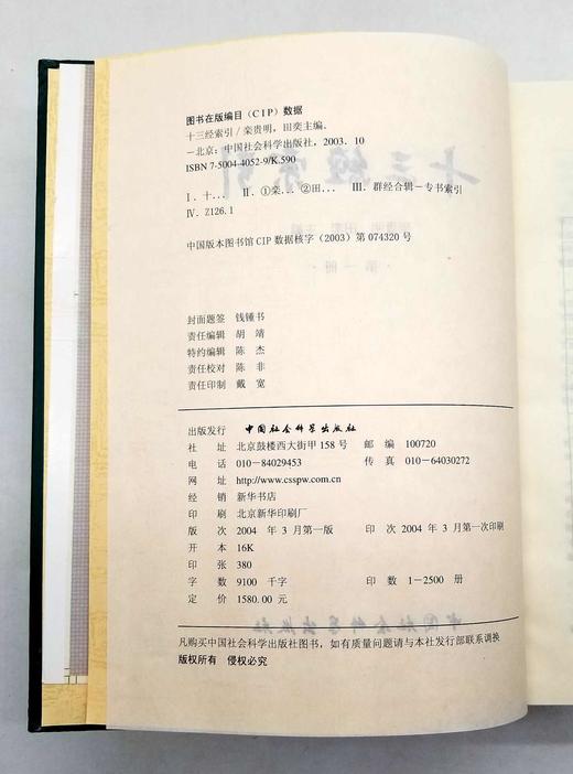 《十三经索引》，精装16开，全4册，栾贵明主编，中国社会科学院出版社2004年版，6080页，定价1580，售价238元。 商品图5