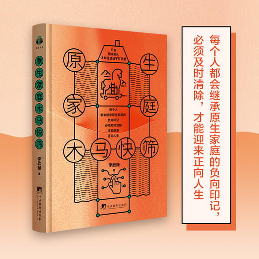 【樊登好书】原生家庭木马快筛-正版图书 商品图1
