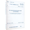 四川省玄武岩纤维及其复合材料应用技术标准 DBJ51/T 175-2021 商品缩略图0