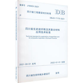 四川省玄武岩纤维及其复合材料应用技术标准 DBJ51/T 175-2021