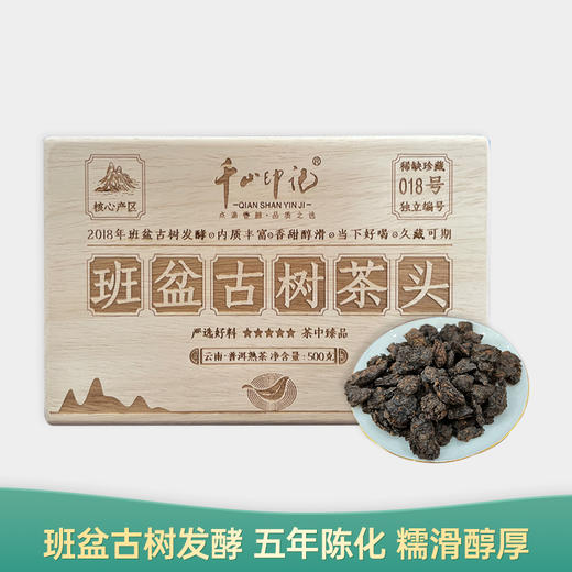 【会员日直播】班盆古树熟茶头 2018年普洱熟茶 千山印记 500g/箱 买一送一 商品图0