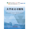 大学语文习题集 黄作阵 主编  中国中医药出版社 全国中医药行业高等教育十四五第十一版规划教材配套用书 商品缩略图1