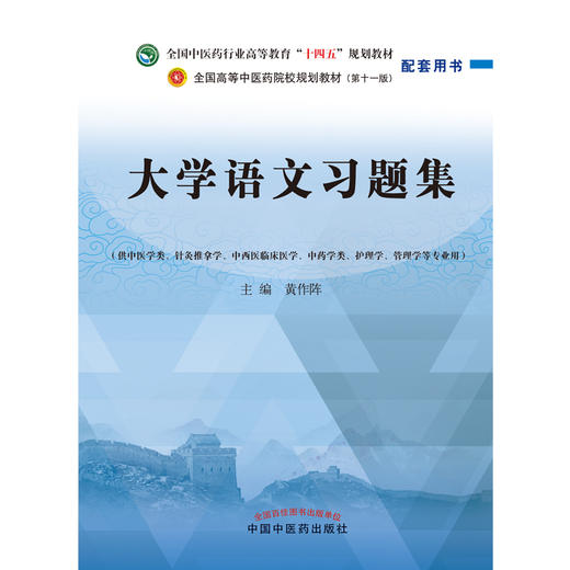大学语文习题集 黄作阵 主编  中国中医药出版社 全国中医药行业高等教育十四五第十一版规划教材配套用书 商品图1