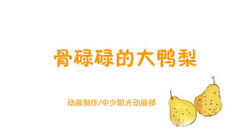 2023年5月动画  骨碌碌的大鸭梨