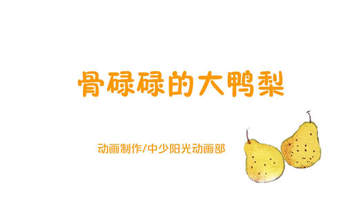 2023年5月动画  骨碌碌的大鸭梨 商品图0