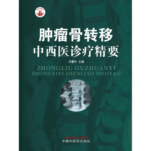 肿瘤骨转移中西医诊疗精要 刘耀生 主编 中国中医药出版社 肿瘤学书籍 商品图1