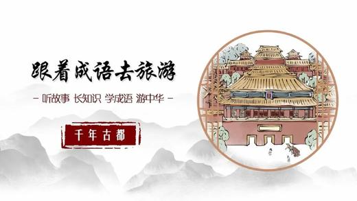 跟着成语去旅行 (169) 商品图0