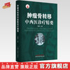 肿瘤骨转移中西医诊疗精要 刘耀生 主编 中国中医药出版社 肿瘤学书籍 商品缩略图0