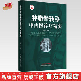 肿瘤骨转移中西医诊疗精要 刘耀生 主编 中国中医药出版社 肿瘤学书籍